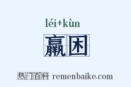 羸困是什么意思的图片